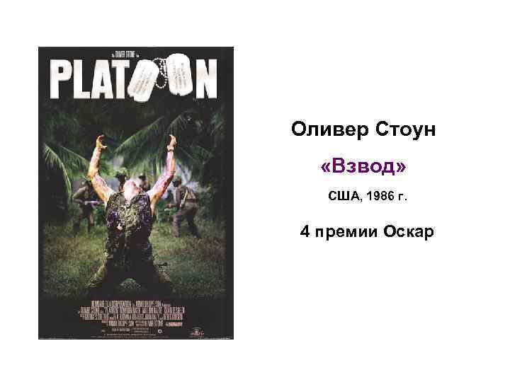 Оливер Стоун «Взвод» США, 1986 г. 4 премии Оскар 