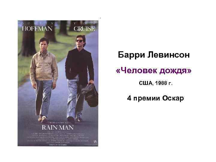 Барри Левинсон «Человек дождя» США, 1988 г. 4 премии Оскар 