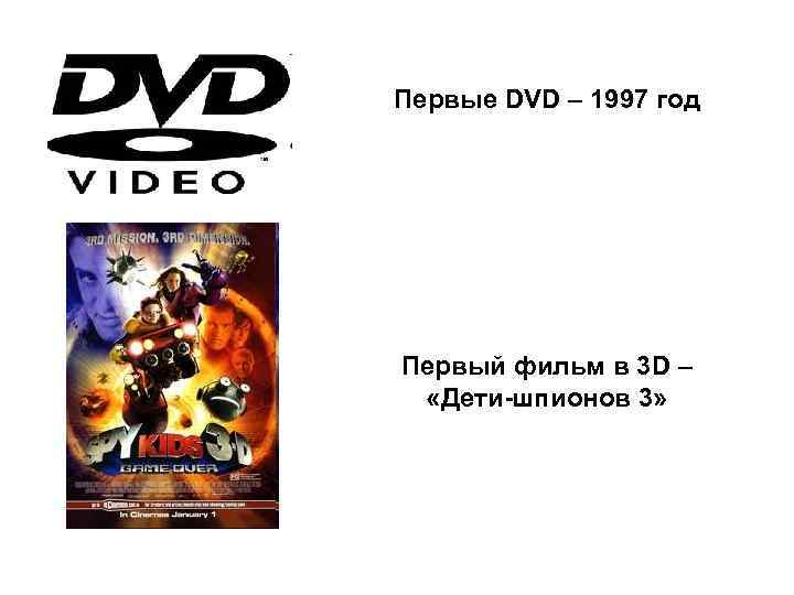Первые DVD – 1997 год Первый фильм в 3 D – «Дети-шпионов 3» 