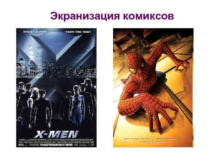 Экранизация комиксов 