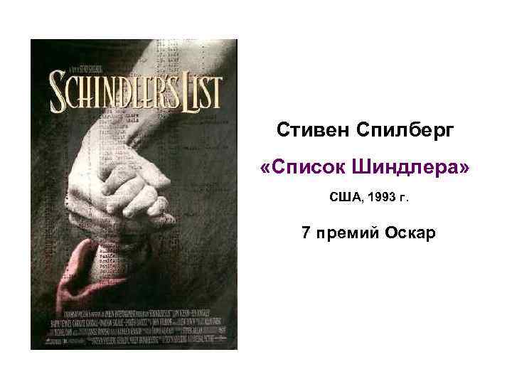 Стивен Спилберг «Список Шиндлера» США, 1993 г. 7 премий Оскар 