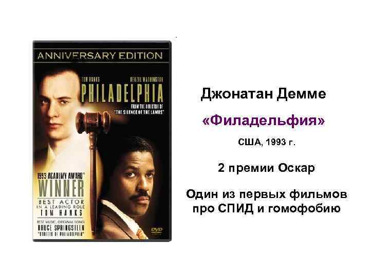 Джонатан Демме «Филадельфия» США, 1993 г. 2 премии Оскар Один из первых фильмов про