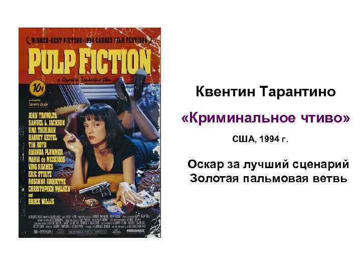 Квентин Тарантино «Криминальное чтиво» США, 1994 г. Оскар за лучший сценарий Золотая пальмовая ветвь