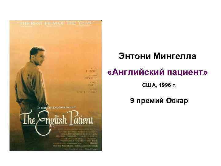 Энтони Мингелла «Английский пациент» США, 1996 г. 9 премий Оскар 