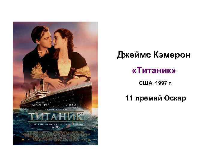 Джеймс Кэмерон «Титаник» США, 1997 г. 11 премий Оскар 