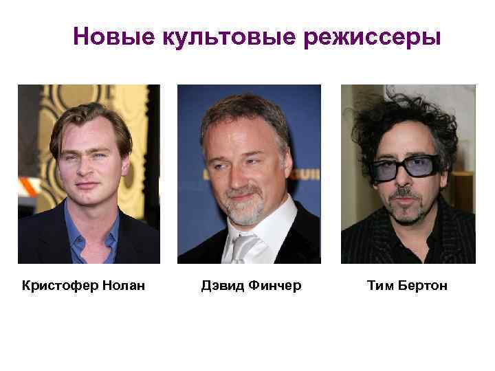 Новые культовые режиссеры Кристофер Нолан Дэвид Финчер Тим Бертон 