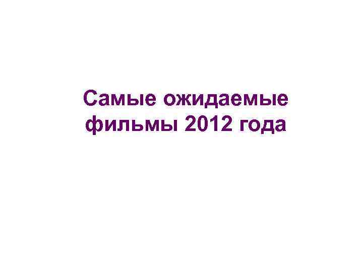 Самые ожидаемые фильмы 2012 года 