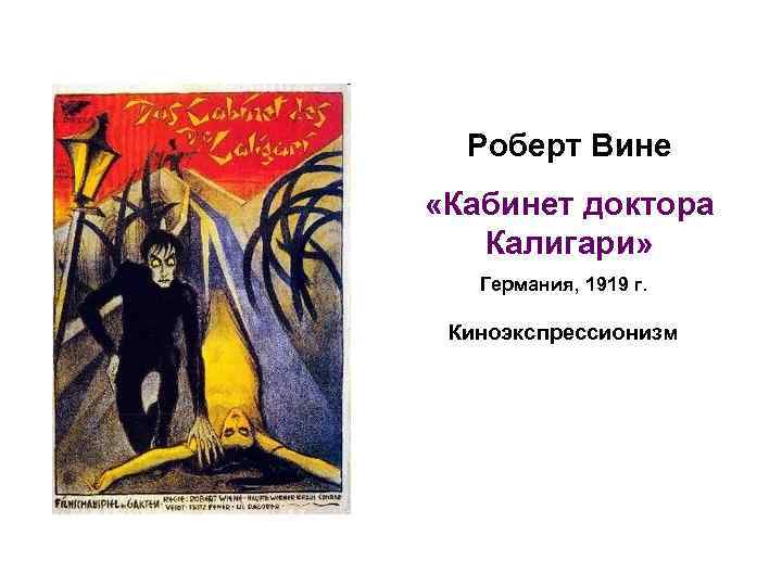 Роберт Вине «Кабинет доктора Калигари» Германия, 1919 г. Киноэкспрессионизм 