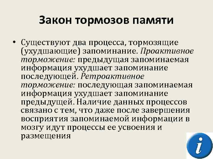 Закон тормозов памяти • Существуют два процесса, тормозящие (ухудшающие) запоминание. Проактивное торможение: предыдущая запоминаемая