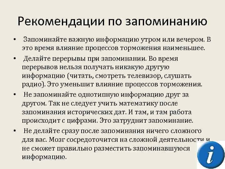 В какое время следует. Рекомендации по запоминанию. Рекомендации для запоминания. Рекомендации по запоминанию информации. Рекомендации для запоминания учебного материала.