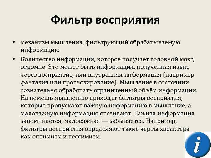 Фильтр восприятия • механизм мышления, фильтрующий обрабатываемую информацию • Количество информации, которое получает головной