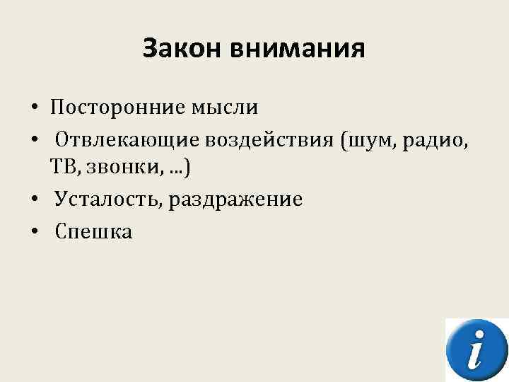 Законы внимания. Основные законы внимания. Закономерности вниманив психологии. Универсальные законы внимания в психологии.