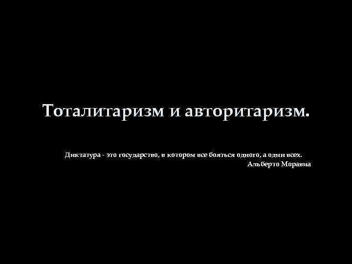 Тоталитаризм и авторитаризм. Диктатура - это государство, в котором все бояться одного, а один