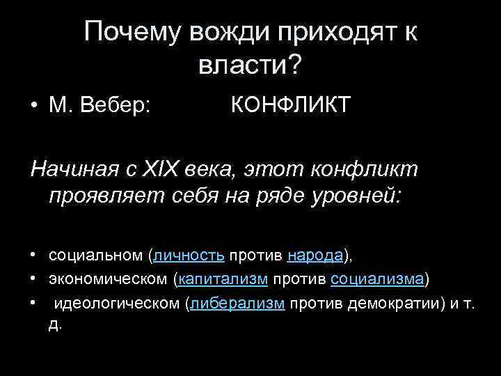 Почему вожди приходят к власти? • М. Вебер: КОНФЛИКТ Начиная с XIX века, этот