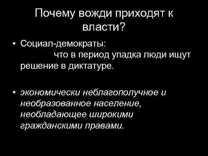 Почему вожди приходят к власти? • Социал-демократы: что в период упадка люди ищут решение