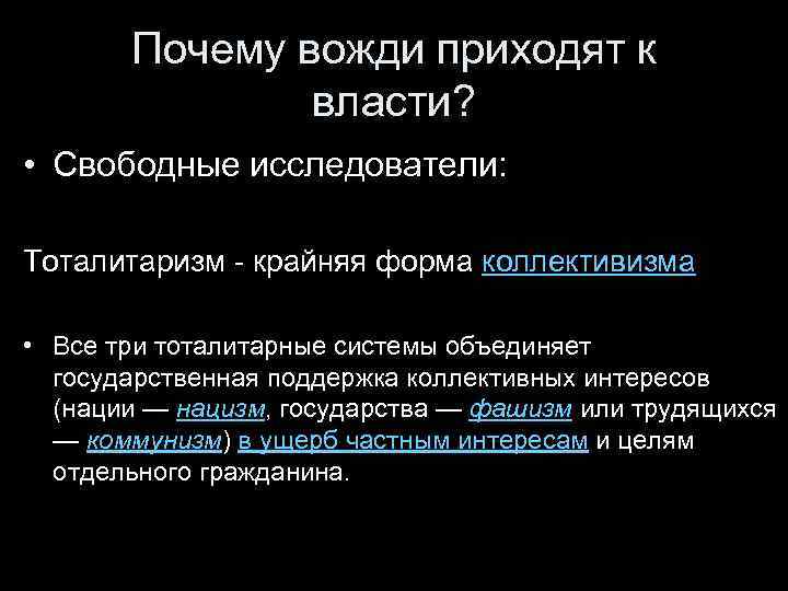 Почему вожди приходят к власти? • Свободные исследователи: Тоталитаризм - крайняя форма коллективизма •