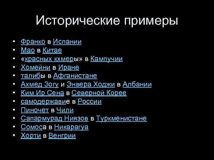 Исторические примеры • • • Франко в Испании Мао в Китае «красных кхмеры» в