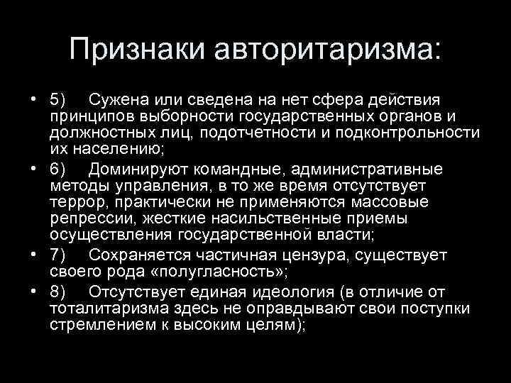 Признаки авторитаризма: • 5) Сужена или сведена на нет сфера действия принципов выборности государственных