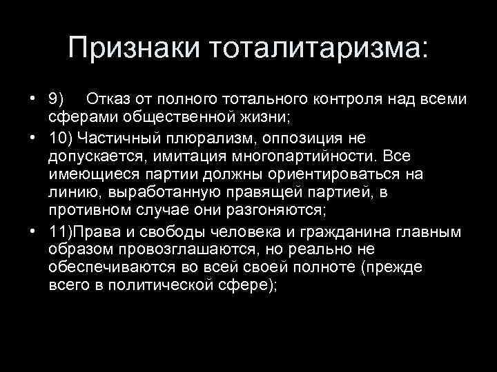 Признаки тоталитаризма: • 9) Отказ от полного тотального контроля над всеми сферами общественной жизни;