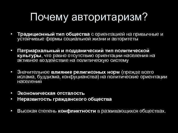 Почему авторитаризм? • Традиционный тип общества с ориентацией на привычные и устойчивые формы социальной