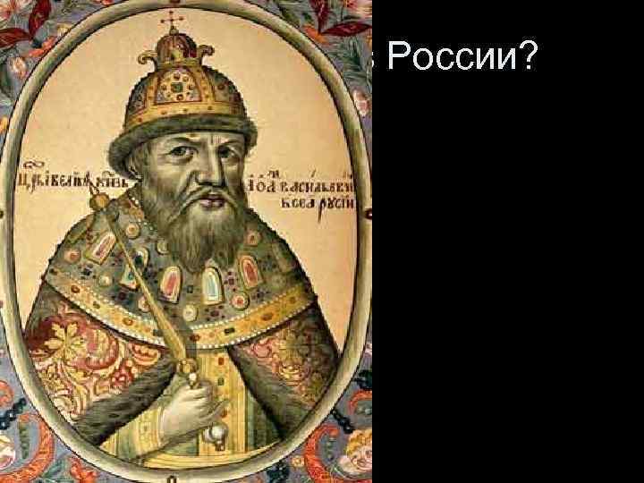 Как это было в России? 