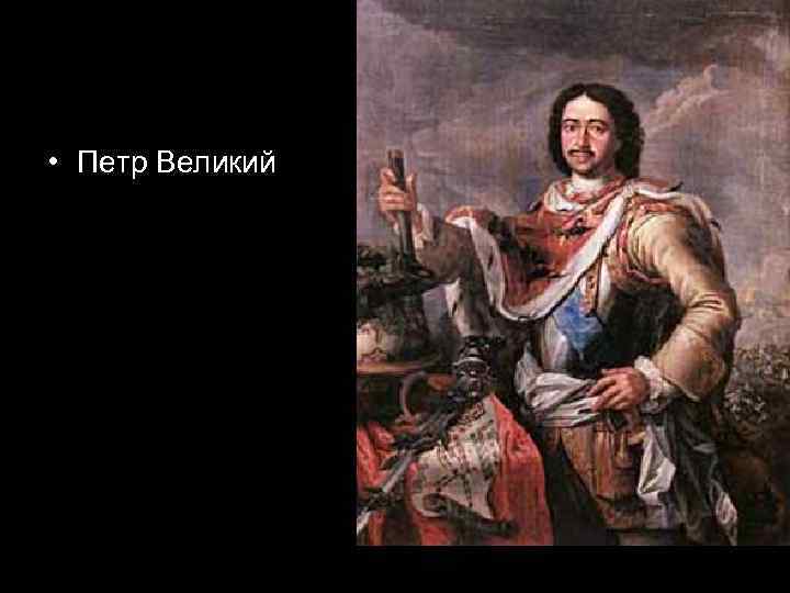  • Петр Великий 