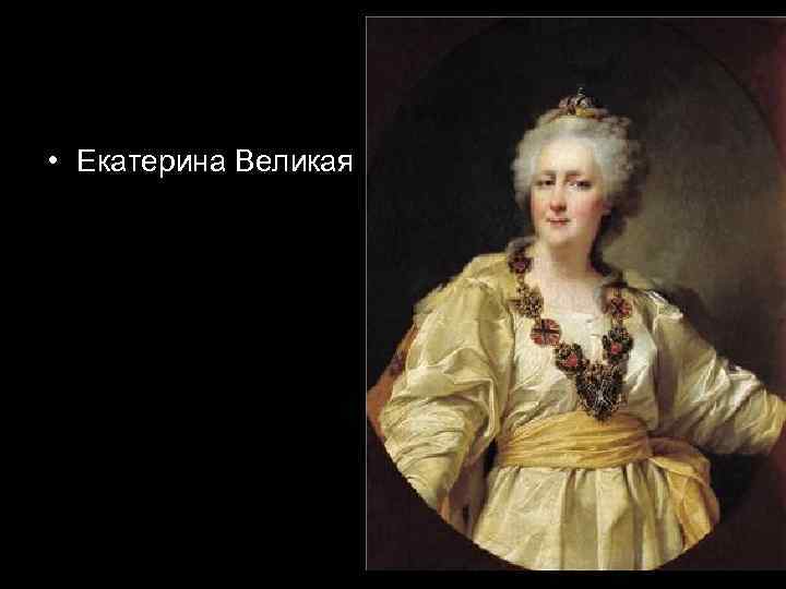  • Екатерина Великая 