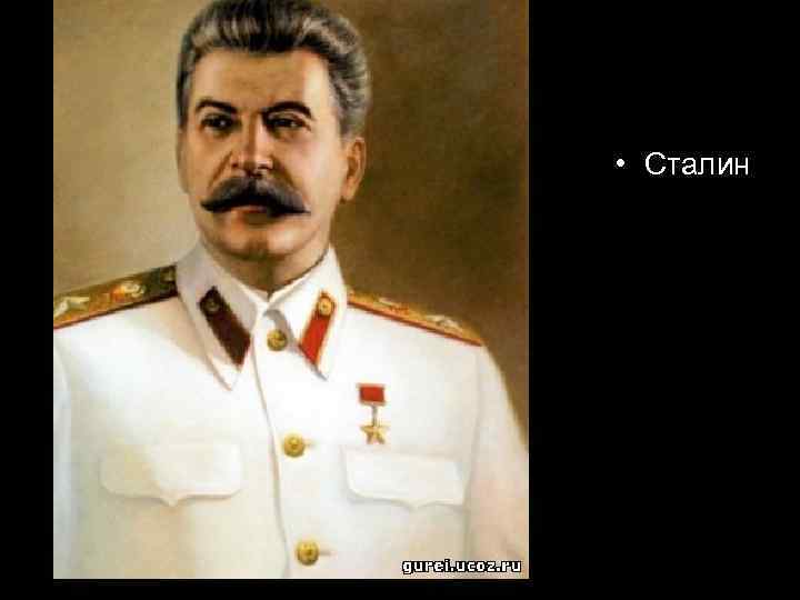  • Сталин 