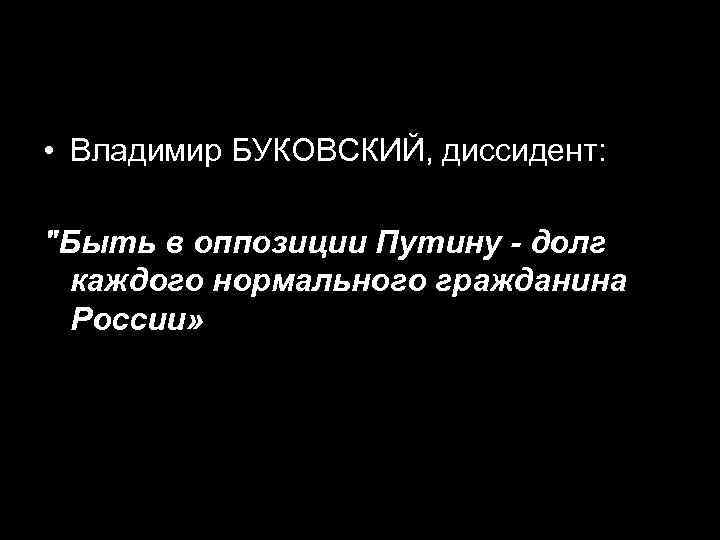 • Владимир БУКОВСКИЙ, диссидент: 
