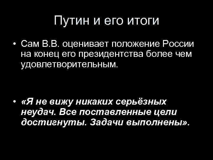 Путин и его итоги • Сам В. В. оценивает положение России на конец его