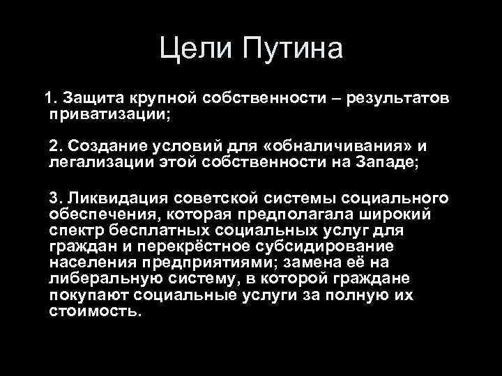 Цели Путина 1. Защита крупной собственности – результатов приватизации; 2. Создание условий для «обналичивания»
