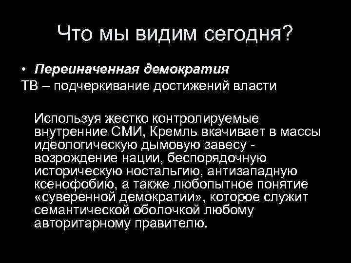 Что мы видим сегодня? • Переиначенная демократия ТВ – подчеркивание достижений власти Используя жестко