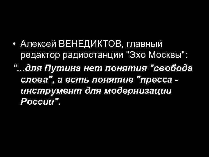  • Алексей ВЕНЕДИКТОВ, главный редактор радиостанции 