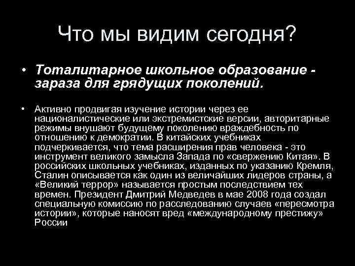 Что мы видим сегодня? • Тоталитарное школьное образование зараза для грядущих поколений. • Активно