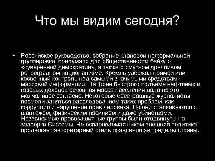 Что мы видим сегодня? • Российское руководство, собрание клановой неформальной группировки, придумало для общественности
