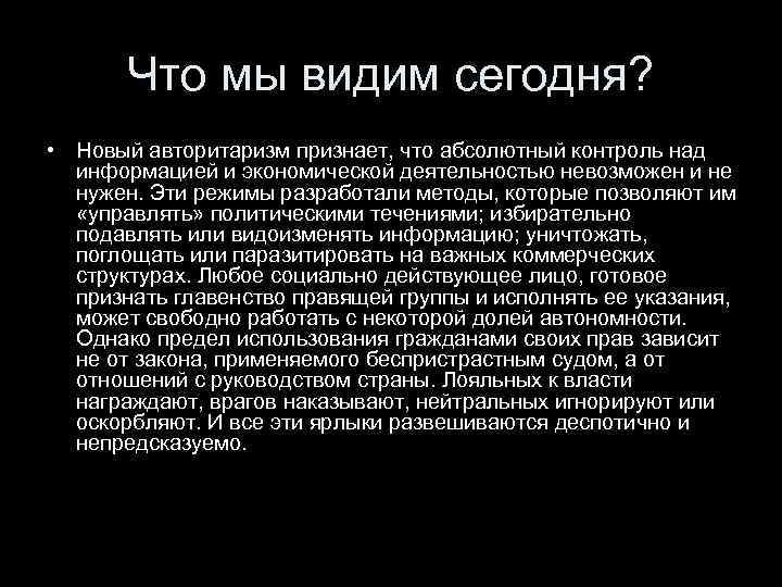 Что мы видим сегодня? • Новый авторитаризм признает, что абсолютный контроль над информацией и