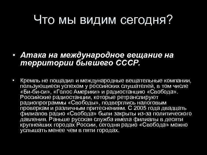 Что мы видим сегодня? • Атака на международное вещание на территории бывшего СССР. •