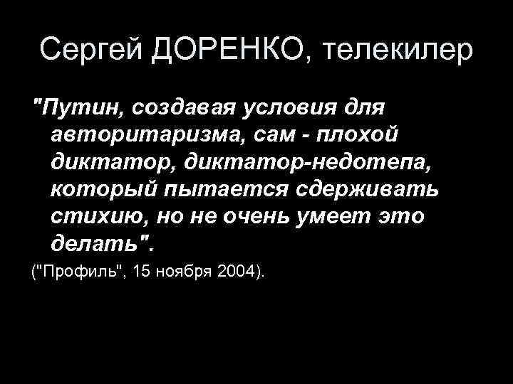 Сергей ДОРЕНКО, телекилер 