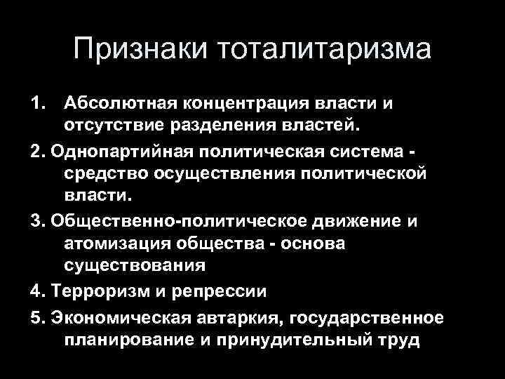 Признаки тоталитаризма 1. Абсолютная концентрация власти и отсутствие разделения властей. 2. Однопартийная политическая система
