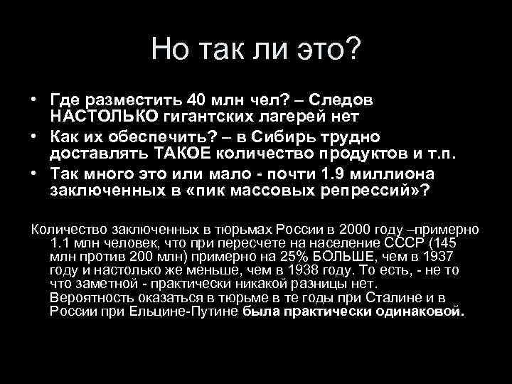 Но так ли это? • Где разместить 40 млн чел? – Следов НАСТОЛЬКО гигантских