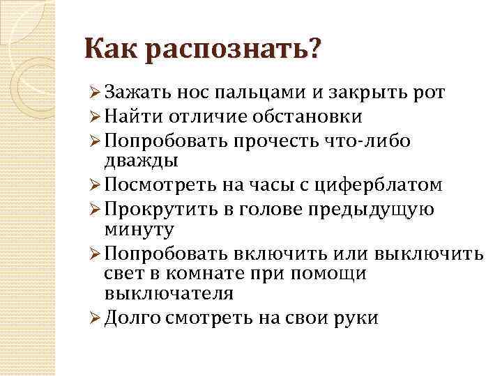 Как распознать? Ø Зажать нос пальцами и закрыть рот Ø Найти отличие обстановки Ø