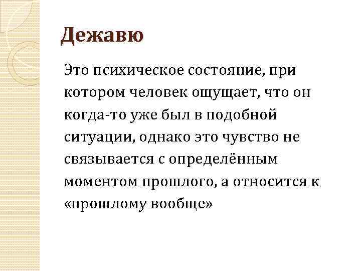 Дежавю Это психическое состояние, при котором человек ощущает, что он когда-то уже был в