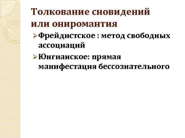 Толкование сновидений или ониромантия Ø Фрейдистское : метод свободных ассоциаций Ø Юнгианское: прямая манифестация