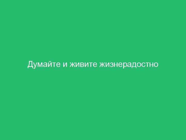 Думайте и живите жизнерадостно 