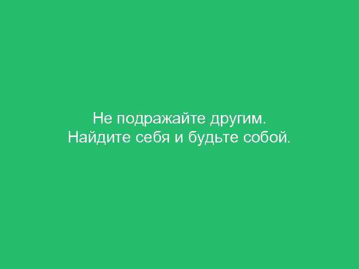 Потребность подражать или следовать образцу это