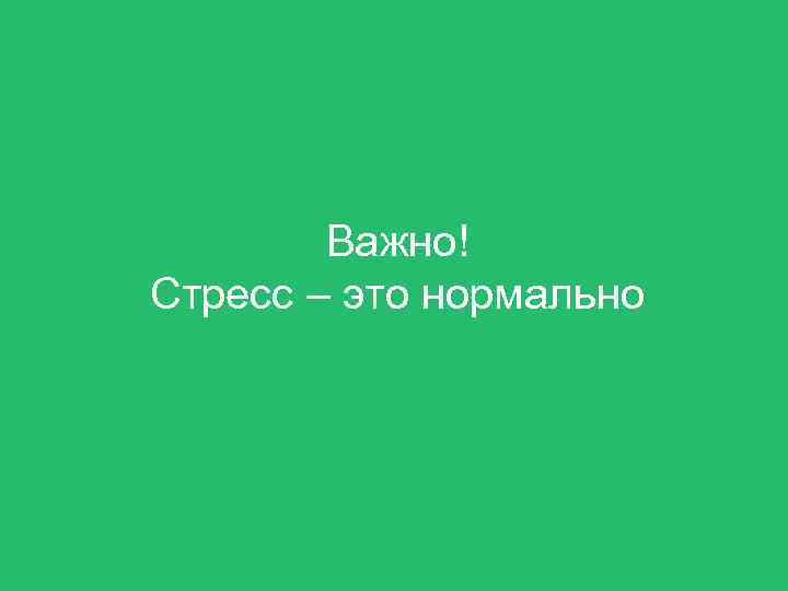 Важно! Стресс – это нормально 