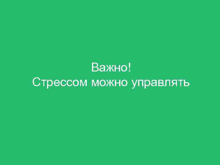 Важно! Стрессом можно управлять 