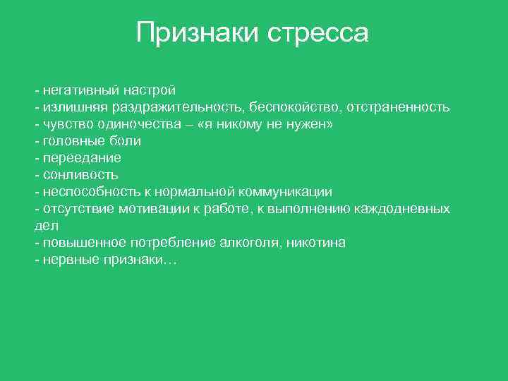 Признаки стресса - негативный настрой - излишняя раздражительность, беспокойство, отстраненность - чувство одиночества –