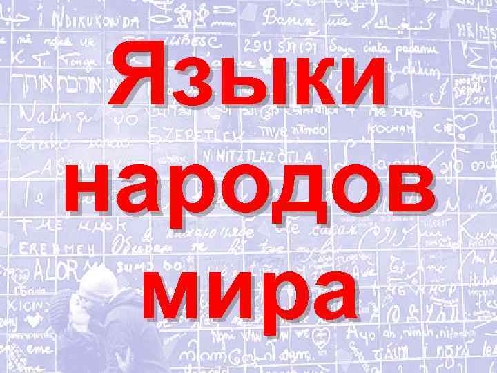 Язык народа. Языки народов мира. Языки народов мира презентация. Языки народов мира реферат. Словари языков народов России.