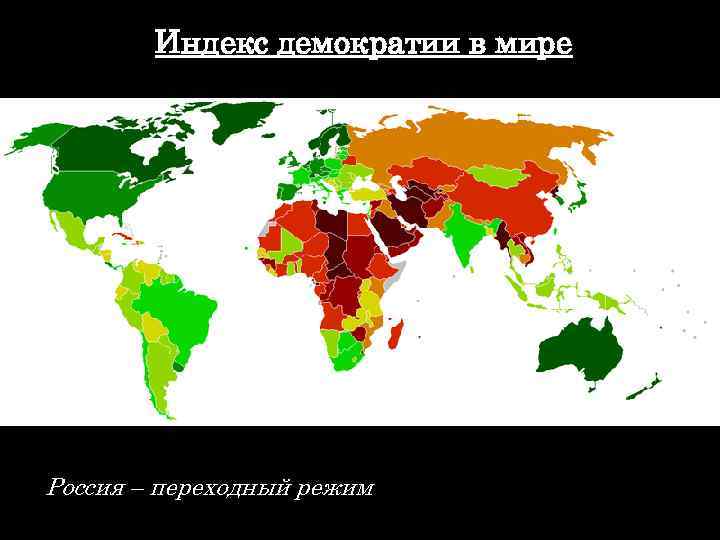 Карта демократических стран